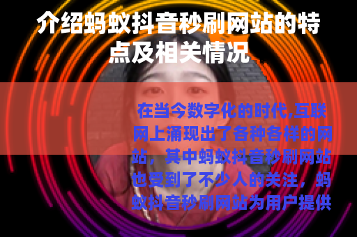 介绍蚂蚁抖音秒刷网站的特点及相关情况