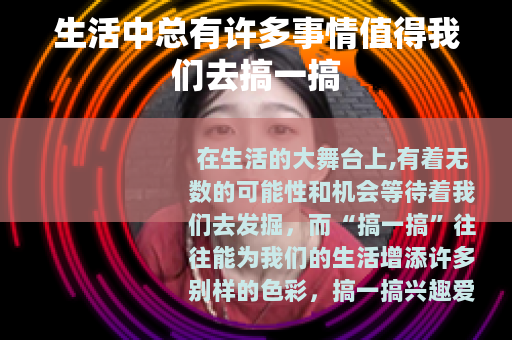 生活中总有许多事情值得我们去搞一搞