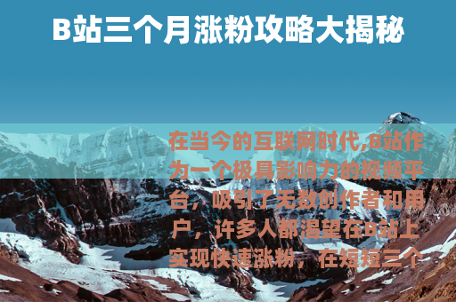 B站三个月涨粉攻略大揭秘