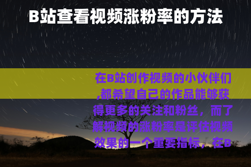 B站查看视频涨粉率的方法