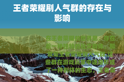 王者荣耀刷人气群的存在与影响