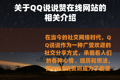 关于QQ说说赞在线网站的相关介绍