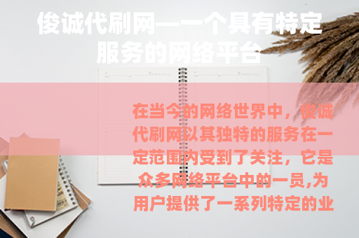 俊诚代刷网—一个具有特定服务的网络平台