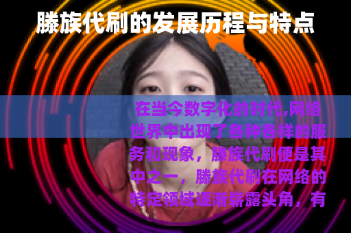 滕族代刷的发展历程与特点