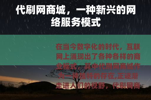 代刷网商城，一种新兴的网络服务模式