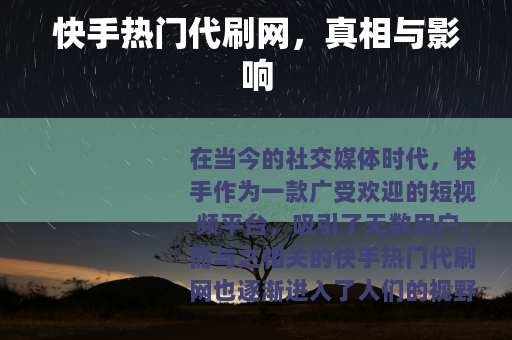 快手热门代刷网，真相与影响