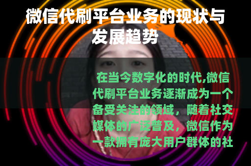 微信代刷平台业务的现状与发展趋势
