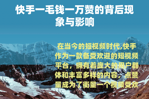 快手一毛钱一万赞的背后现象与影响