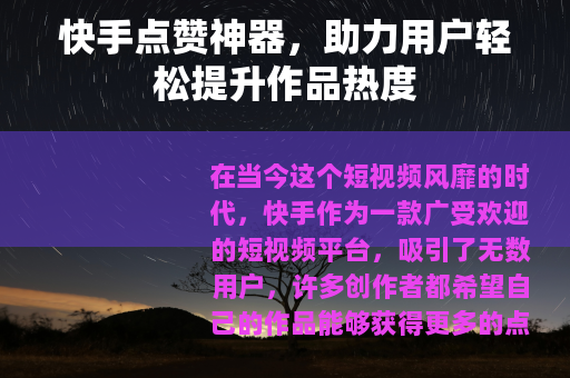 快手点赞神器，助力用户轻松提升作品热度