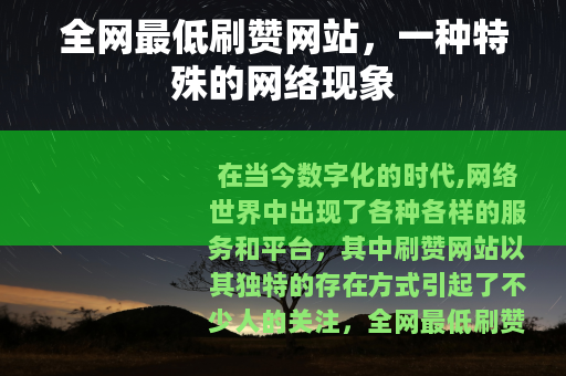 全网最低刷赞网站，一种特殊的网络现象