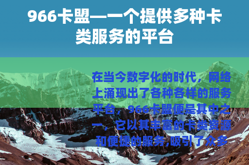 966卡盟—一个提供多种卡类服务的平台