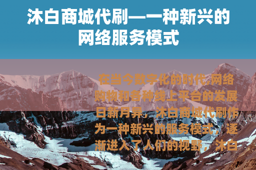 沐白商城代刷—一种新兴的网络服务模式