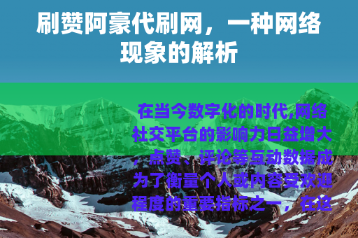 刷赞阿豪代刷网，一种网络现象的解析