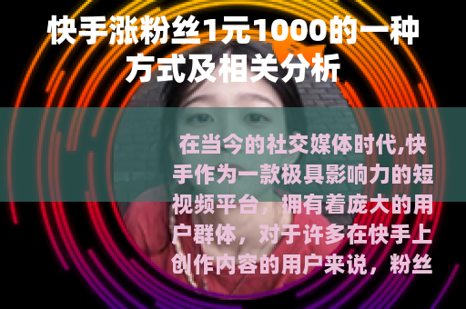 快手涨粉丝1元1000的一种方式及相关分析