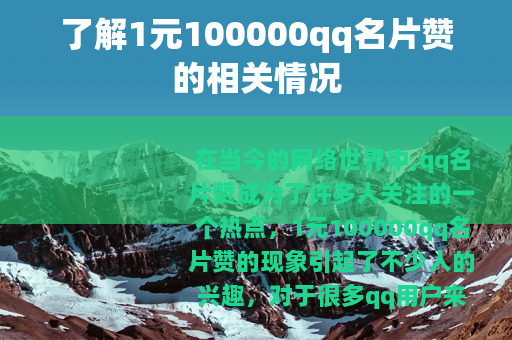 了解1元100000qq名片赞的相关情况