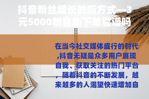 抖音粉丝增长的新方式—3元5000粉自助下单靠谱吗？