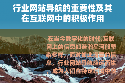 行业网站导航的重要性及其在互联网中的积极作用