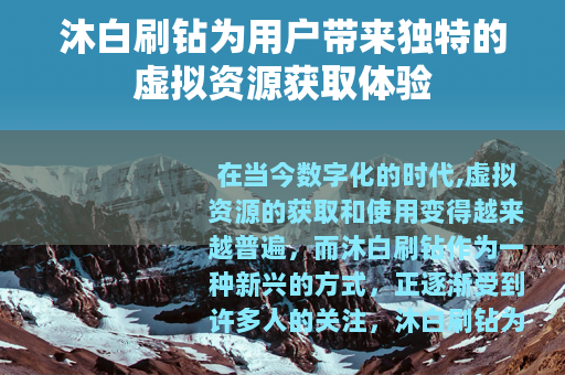 沐白刷钻为用户带来独特的虚拟资源获取体验