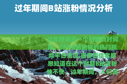 过年期间B站涨粉情况分析