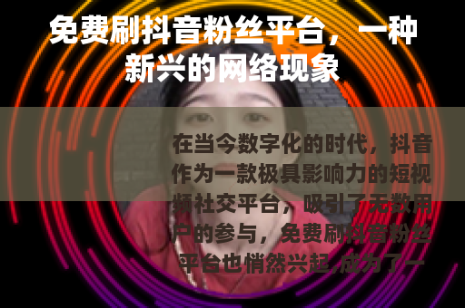 免费刷抖音粉丝平台，一种新兴的网络现象