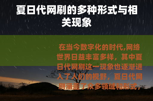 夏日代网刷的多种形式与相关现象