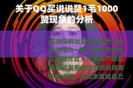 关于QQ买说说赞1毛1000赞现象的分析