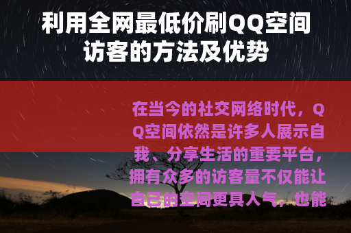 利用全网最低价刷QQ空间访客的方法及优势