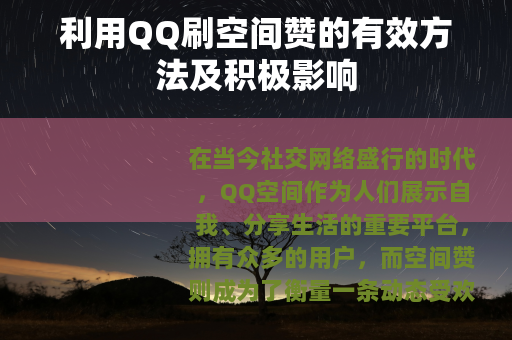 利用QQ刷空间赞的有效方法及积极影响