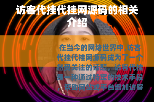 访客代挂代挂网源码的相关介绍