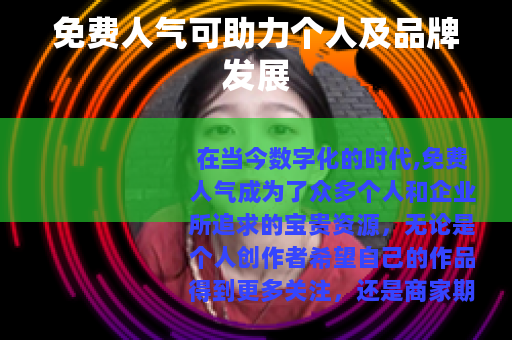免费人气可助力个人及品牌发展