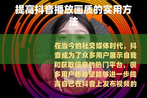 提高抖音播放画质的实用方法