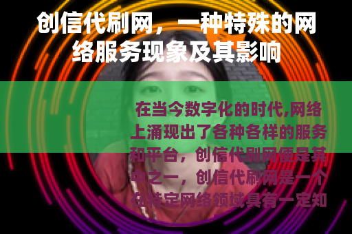 创信代刷网，一种特殊的网络服务现象及其影响