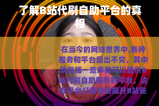 了解B站代刷自助平台的真相