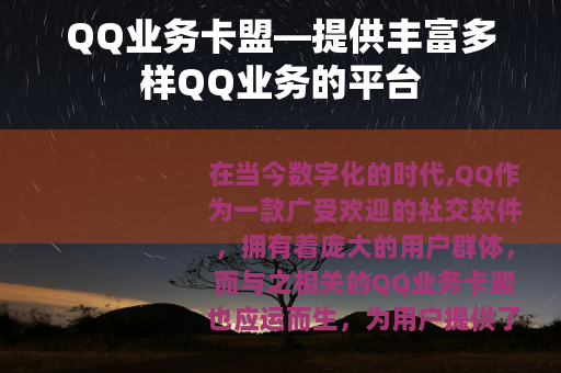 QQ业务卡盟—提供丰富多样QQ业务的平台