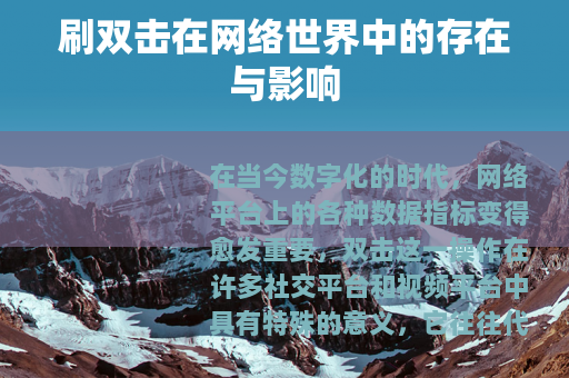 刷双击在网络世界中的存在与影响