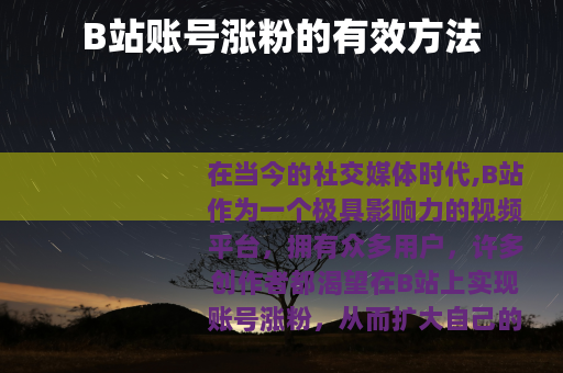 B站账号涨粉的有效方法