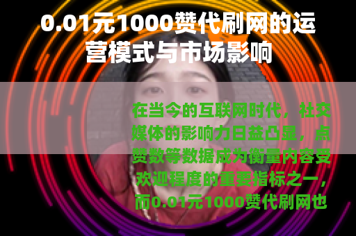 0.01元1000赞代刷网的运营模式与市场影响