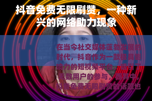 抖音免费无限刷赞，一种新兴的网络助力现象