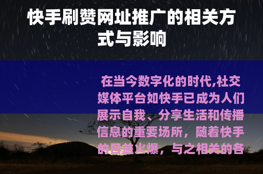 快手刷赞网址推广的相关方式与影响