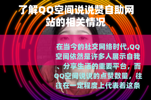 了解QQ空间说说赞自助网站的相关情况