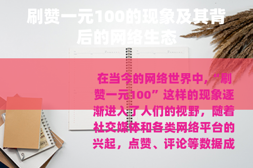 刷赞一元100的现象及其背后的网络生态