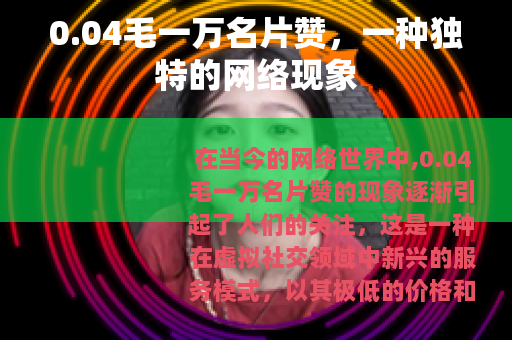 0.04毛一万名片赞，一种独特的网络现象