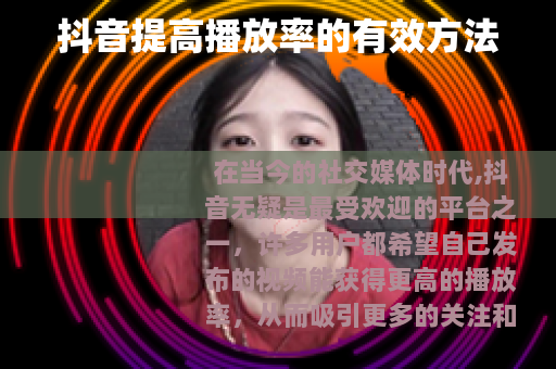 抖音提高播放率的有效方法