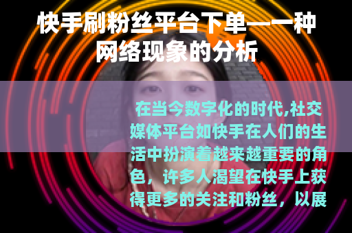 快手刷粉丝平台下单—一种网络现象的分析