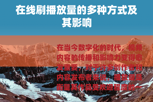 在线刷播放量的多种方式及其影响