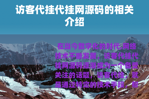 访客代挂代挂网源码的相关介绍