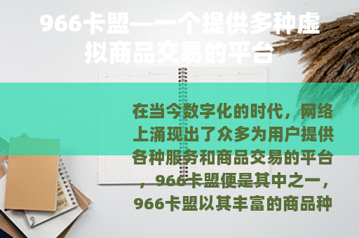 966卡盟—一个提供多种虚拟商品交易的平台