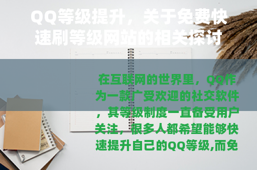 QQ等级提升，关于免费快速刷等级网站的相关探讨