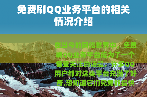 免费刷QQ业务平台的相关情况介绍
