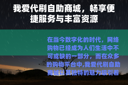我爱代刷自助商城，畅享便捷服务与丰富资源